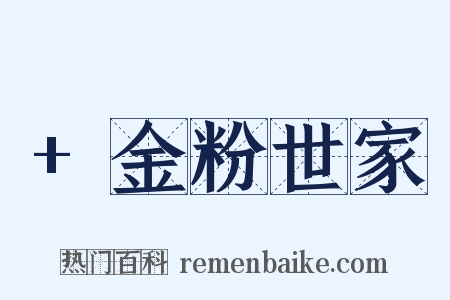 +金粉世家是什么意思的图片